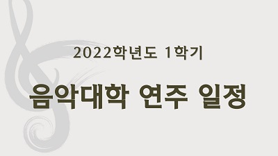 2022-1음악대학연주일정(20220419)