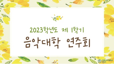 2023-1학기 음악대학 연주회 커버