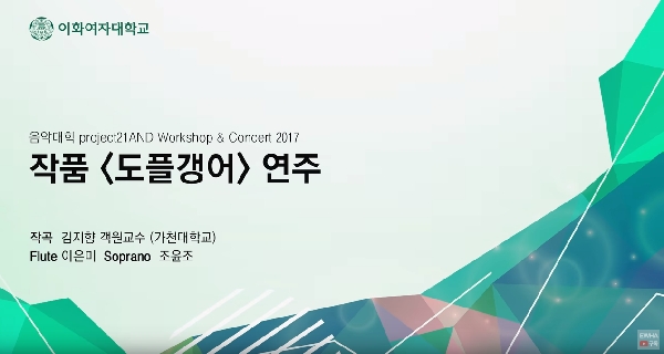 Ewha & Project21AND Workshop Concert 2017 - 작품 '도플갱어' 연주 대표이미지