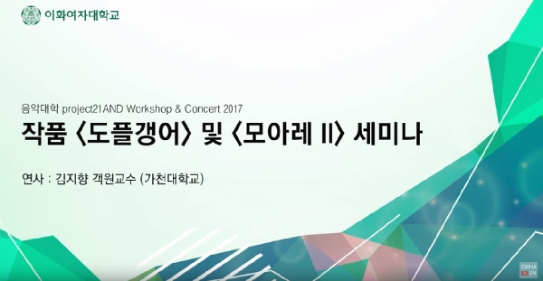 Ewha & Project21AND Workshop Concert 2017 - 김지향 교수 대표이미지